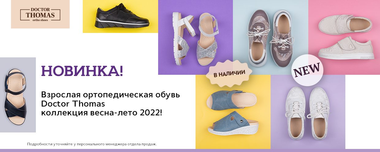 Взрослая ортопедическая обувь Doctor Thomas коллекция весна-лето 2021!