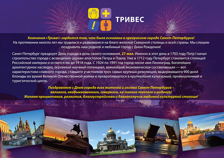 Компания Тривес поздравляет Днем города Санкт-Петербурга